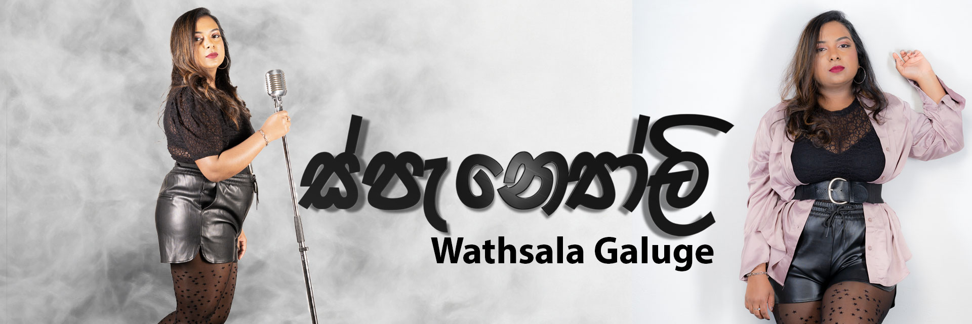 panyoli (ස්පැන්‍යෝලි) - Wathsala Galuge ft. Lahiru De Costa